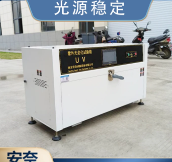 臺(tái)式紫外光老化試驗(yàn)箱